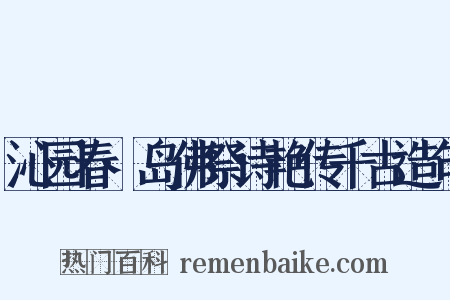 沁园春·岛佛祭诗艳传千古造句是什么意思的图片